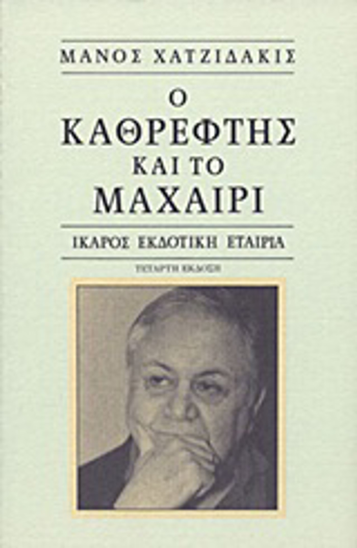 O KAThREFTIS KAI TO MAXAIRI 9I EKDOSI