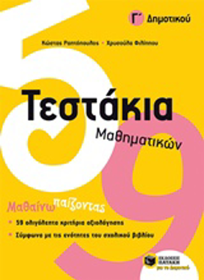 TESTAKIA MAThIMATIKON G DIMOTIKOu