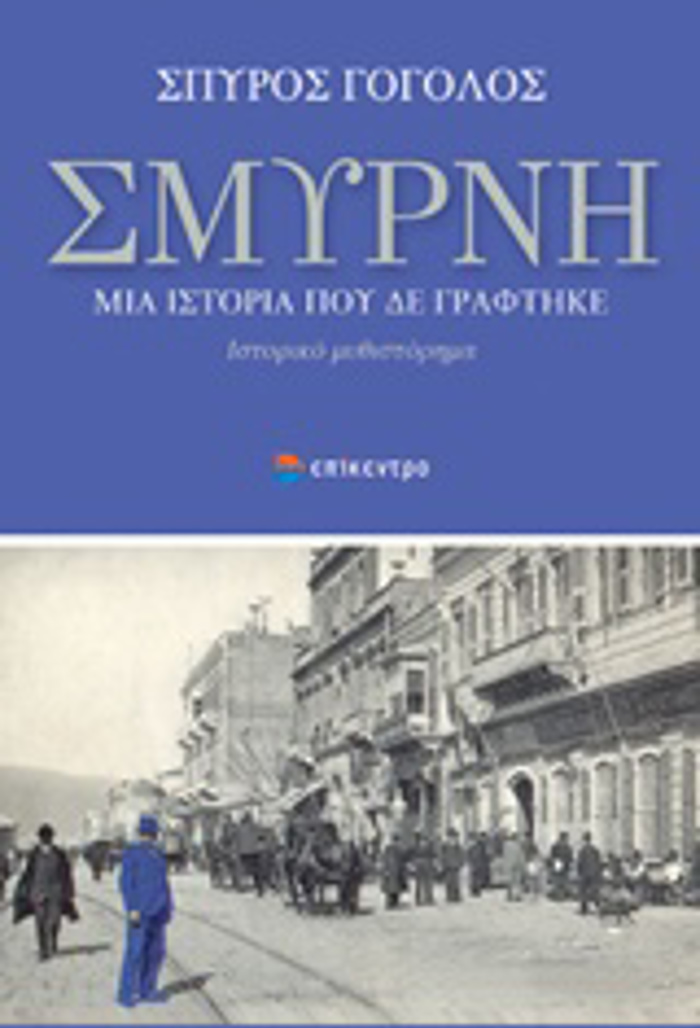 SMuRNI, MIA ISTORIA POu DE GAFTIKE