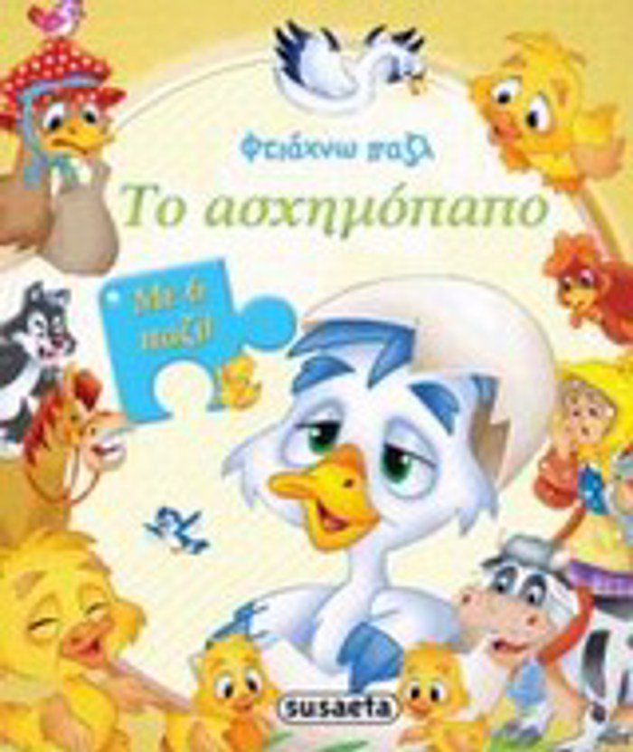 FTIAXNO PAZL ASXIMOPAPO 2I EKDOSI