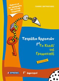 TETRADIO ERGSION GA TO KLEIDI TIS GAMMATIKIS G DIMOTIKOu