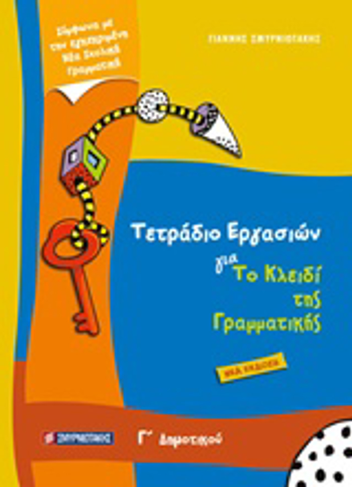 TETRADIO ERGSION GA TO KLEIDI TIS GAMMATIKIS G DIMOTIKOu