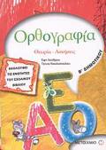 ORThOGAFIA B΄ DIMOTIKOu ThEORIA, ASKISEIS