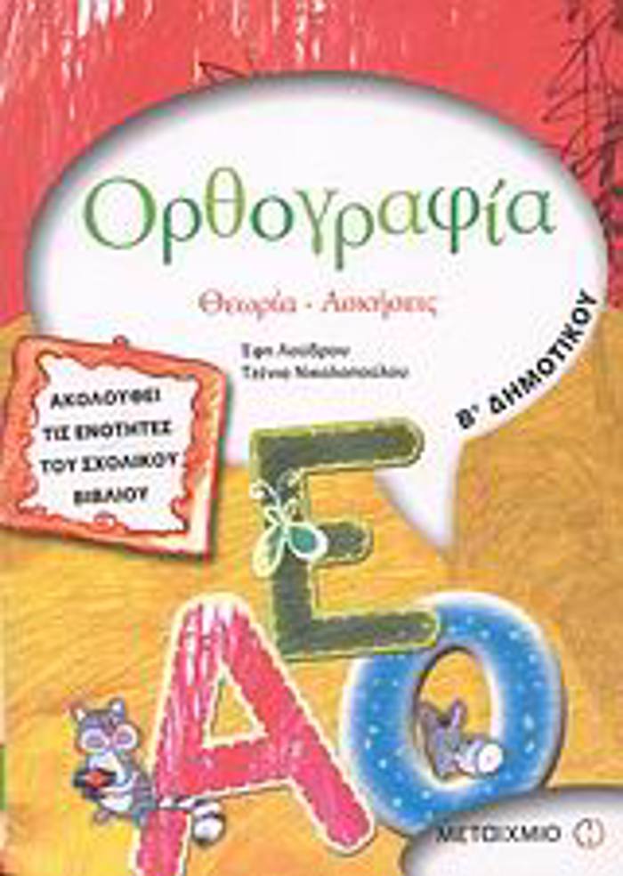 ORThOGAFIA B΄ DIMOTIKOu ThEORIA, ASKISEIS