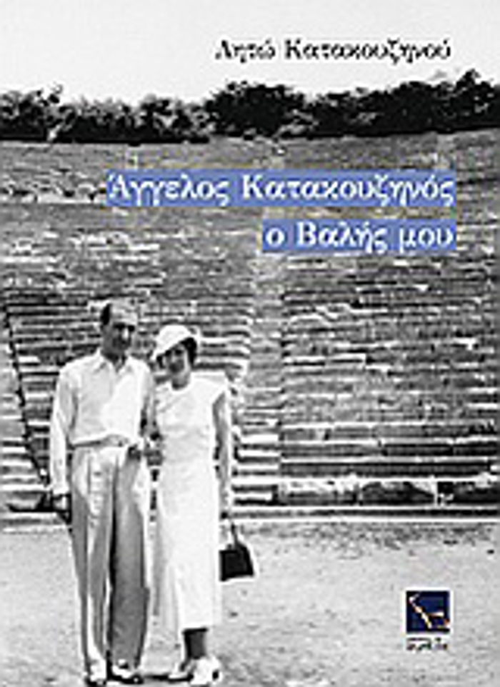 AGELOS KATAKOuZINOS, O BALIS MOu 6I EKDOSI
