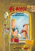4 1/2 FILOI NO2:I EXAFANISI TIS KAThIGTRIAS (2018)