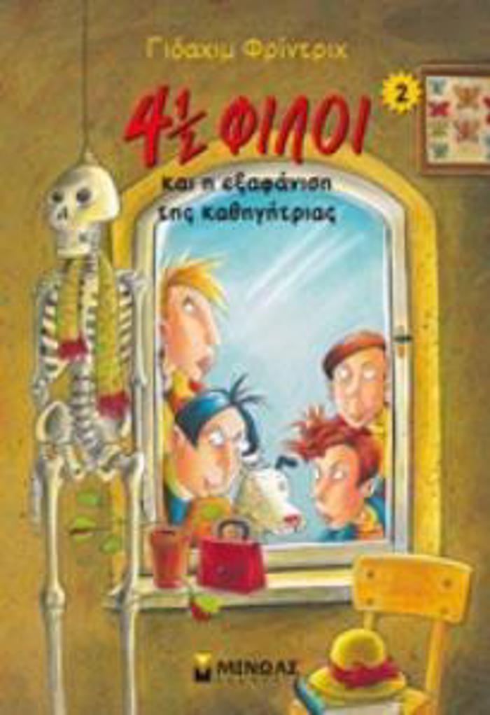 4 1/2 FILOI NO2:I EXAFANISI TIS KAThIGTRIAS (2018)