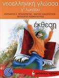 EKPAIDEuTIKA BIBLIA NEOELLINIKI GOSSA G LuKEIOu EKThESI