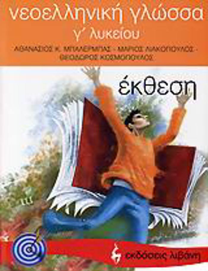 EKPAIDEuTIKA BIBLIA NEOELLINIKI GOSSA G LuKEIOu EKThESI