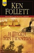 I PTOSI TON GGNTON (PROTO BIBLIO TIS TRILOGAS "AIONAS")
