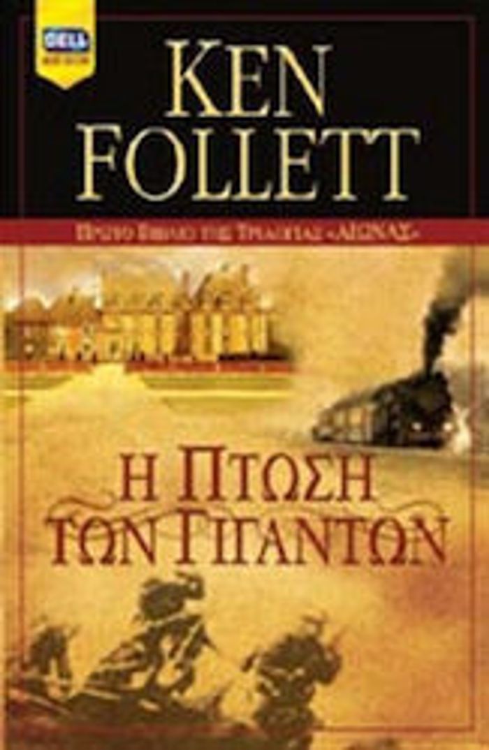 I PTOSI TON GGNTON (PROTO BIBLIO TIS TRILOGAS "AIONAS")