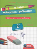 TETRADIO MAThIMATIKON PROBLIMATON E΄ DIMOTIKOu
