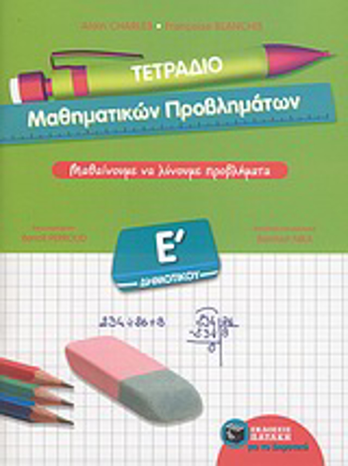 TETRADIO MAThIMATIKON PROBLIMATON E΄ DIMOTIKOu