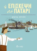 I EPISKEPsI STO PATARI MIA PERIPETEIA APO TA NIATA TOu AGOu NEKTARIOu STIN KONSTANTINOuPOLI
