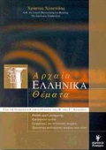 ARXAIA ELLINIKA ThEMATA