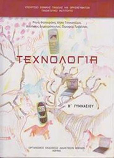 ΤΕΧΝΟΛΟΓΙΑ Β' ΓΥΜΝΑΣΙΟΥ