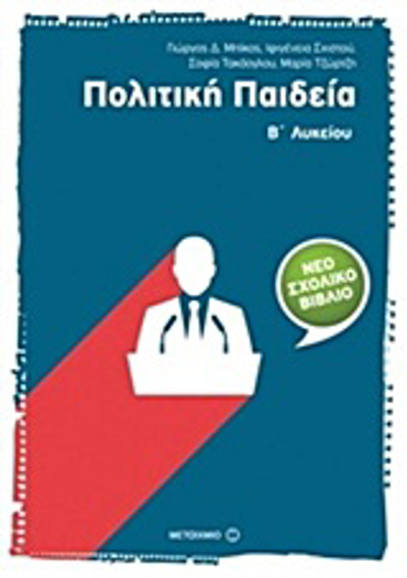 ΠΟΛΙΤΙΚΗ ΠΑΙΔΕΙΑ Β΄ ΛΥΚΕΙΟΥ