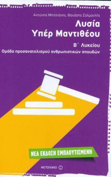 ΛΥΣΙΑ ΥΠΕΡ ΜΑΝΤΙΘΕΟΥ Β' ΛΥΚΕΙΟΥ