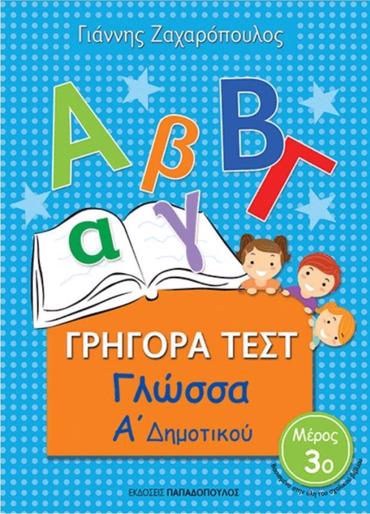 ΓΡΗΓΟΡΑ ΤΕΣΤ ΓΛΩΣΣΑ Α' ΔΗΜΟΤΙΚΟΥ ΜΕΡΟΣ 3Ο