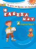 TA PROTA MOu BIMATA STO DIMOTIKO I GOSSA MOu A΄ DIMOTIKOu SuMFONA ME TO NEO SXOLIKO BIBLIO