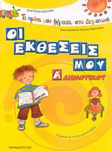 ΤΑ ΠΡΩΤΑ ΜΟΥ ΒΗΜΑΤΑ ΣΤΟ ΔΗΜΟΤΙΚΟ ΟΙ ΕΚΘΕΣΕΙΣ ΜΟΥ Α΄ ΔΗΜΟΤΙΚΟΥ ΣΥΜΦΩΝΑ ΜΕ ΤΟ ΝΕΟ ΣΧΟΛΙΚΟ ΒΙΒΛΙΟ