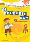 TA PROTA MOu BIMATA STO DIMOTIKO OI EKThESEIS MOu A΄ DIMOTIKOu SuMFONA ME TO NEO SXOLIKO BIBLIO
