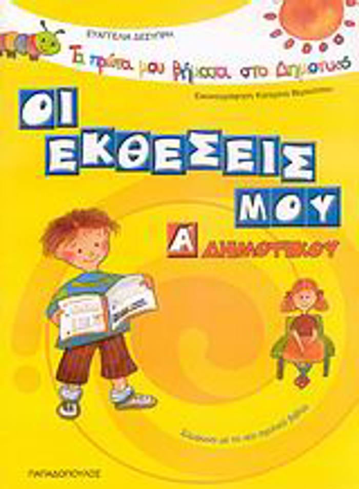 TA PROTA MOu BIMATA STO DIMOTIKO OI EKThESEIS MOu A΄ DIMOTIKOu SuMFONA ME TO NEO SXOLIKO BIBLIO