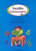 TETRADIO ORThOGAFIAS GA TIN A΄ DIMOTIKOu