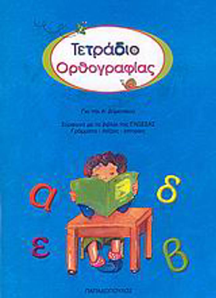 TETRADIO ORThOGAFIAS GA TIN A΄ DIMOTIKOu