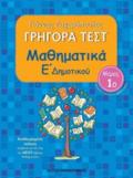 GIGRA TEST MAThIMATIKA E DIMOTIKOu MEROS 1O 2I EKDOSI