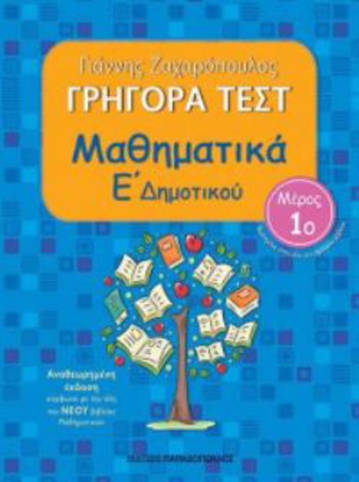 GIGRA TEST MAThIMATIKA E DIMOTIKOu MEROS 1O 2I EKDOSI