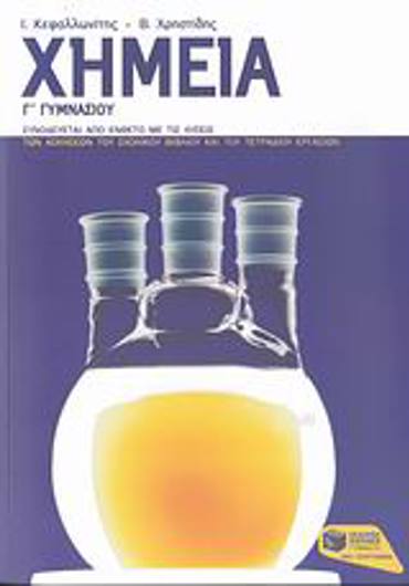 ΧΗΜΕΙΑ Γ΄ ΓΥΜΝΑΣΙΟΥ ΕΝΘΕΤΟ ΜΕ ΤΙΣ ΛΥΣΕΙΣ ΤΩΝ ΑΣΚΗΣΕΩΝ ΤΟΥ ΣΧΟΛΙΚΟΥ ΒΙΒΛΙΟΥ