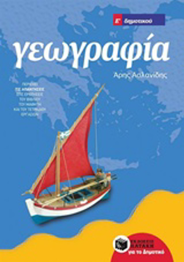 ΓΕΩΓΡΑΦΙΑ Ε΄ ΔΗΜΟΤΙΚΟΥ