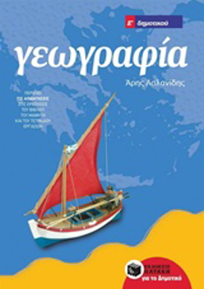 GOGAFIA E΄ DIMOTIKOu