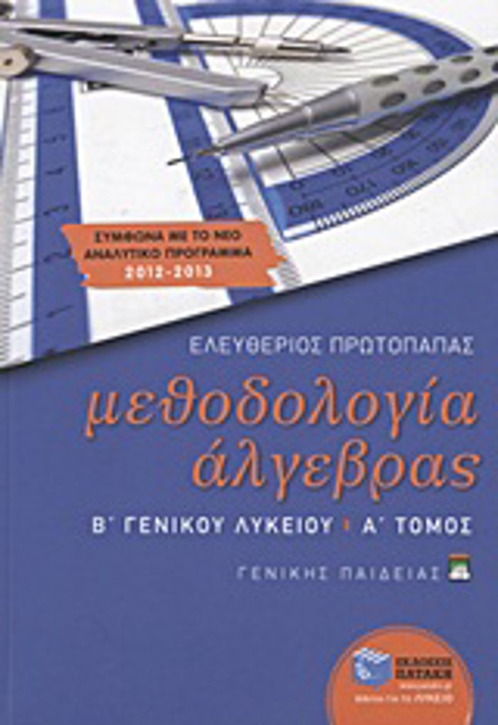 METhODOLOGA ALGBRAS B΄ GNIKOu LuKEIOu A' TOMOS