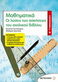 MAThIMATIKA B΄ GMNASIOu OI LuSEIS TON ASKISEON TOu SXOLIKOu BIBLIOu
