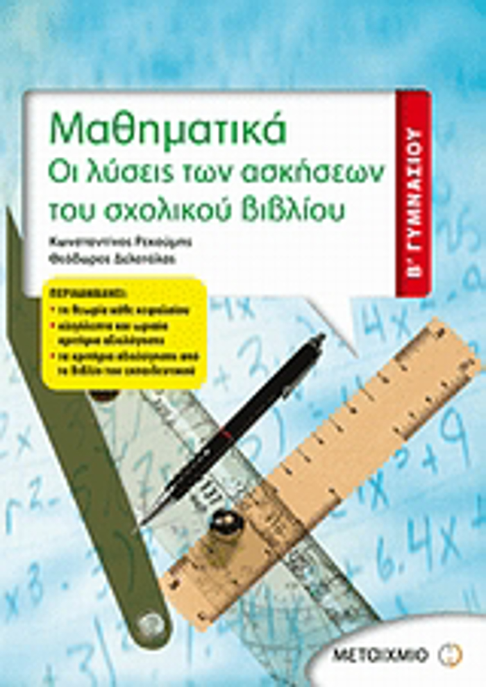 MAThIMATIKA B΄ GMNASIOu OI LuSEIS TON ASKISEON TOu SXOLIKOu BIBLIOu
