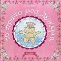 PAIDIKI BIBLIOThIKI TO PROTO MOu LEuKOMA TO ROZ BIBLIO
