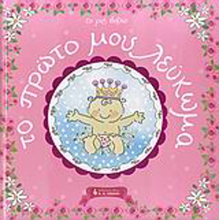 PAIDIKI BIBLIOThIKI TO PROTO MOu LEuKOMA TO ROZ BIBLIO