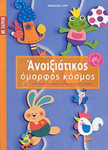 ΕΞΥΠΝΕΣ ΚΑΤΑΣΚΕΥΕΣ ΓΙΑ ΟΛΟ ΤΟ ΧΡΟΝΟ: ΣΕΙΡΑ Δ΄ ΑΝΟΙΞΙΑΤΙΚΟΣ ΟΜΟΡΦΟΣ ΚΟΣΜΟΣ ΠΑΤΡΟΝ.