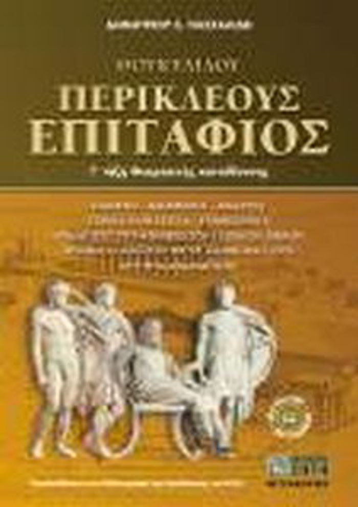 ThOuKuDIDOu PERIKLEOuS EPITAFIOS G TAXI ThEORITIKIS KATEuThuNSIS