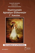 ThEMATOGAFIA ARXAION ELLINIKON G LuKEIOu