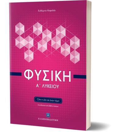 ΦΥΣΙΚΗ Α' ΛΥΚΕΙΟΥ ΟΛΗ Η ΥΛΗ ΣΕ ΕΝΑ ΤΟΜΟ