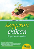 EKFRASI EKThESI B' LuKEIOu (PASSAS)