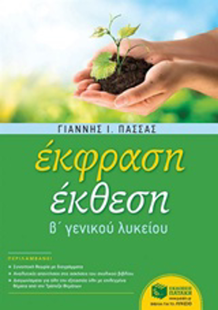 EKFRASI EKThESI B' LuKEIOu (PASSAS)