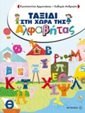 TAXIDI STI XORA TIS ALFABITAS