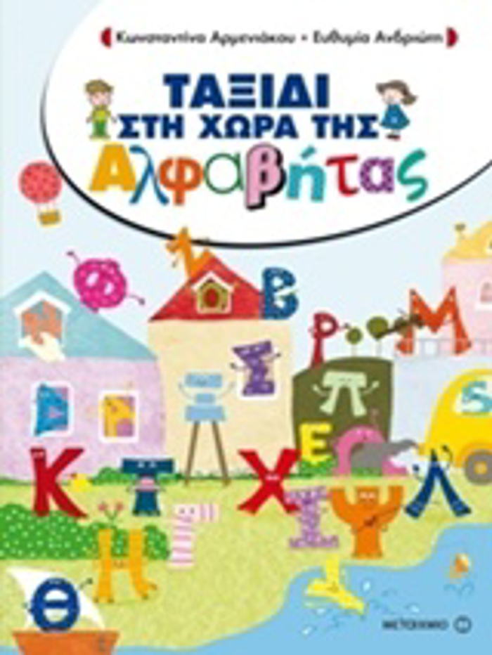 TAXIDI STI XORA TIS ALFABITAS