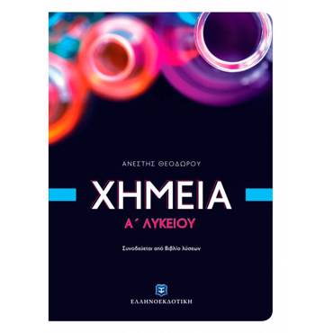 ΧΗΜΕΙΑ Α' ΛΥΚΕΙΟΥ (ΘΕΟΔΩΡΟΥ) (+ΒΙΒΛΙΟ ΛΥΣΕΩΝ)