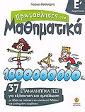 PROTAThLITES STA MAThIMATIKA E΄ DIMOTIKOu