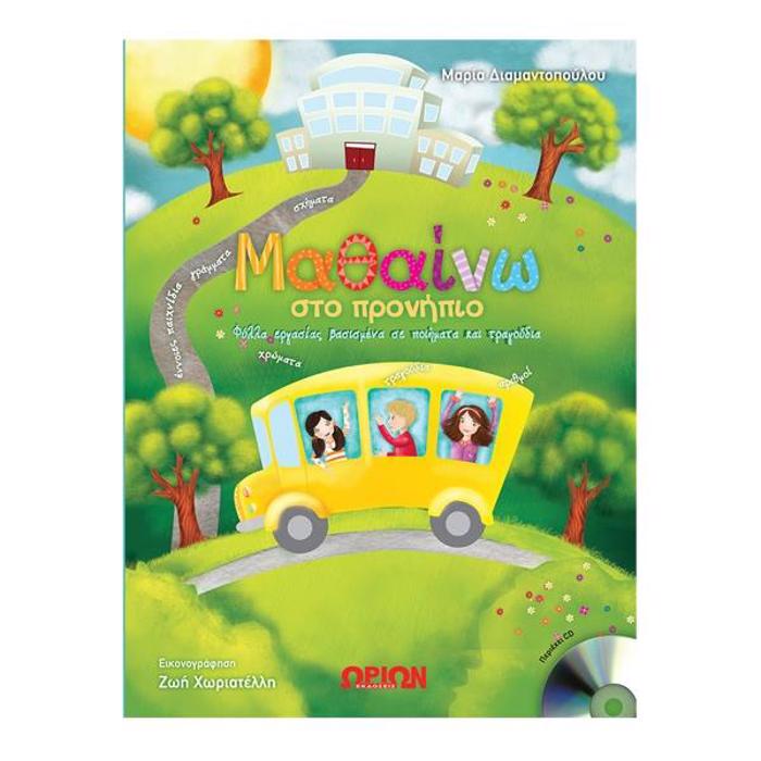 MAThAINO STO PRONIPIO (FuLLA ERGSIAS BASISMENA SE POIIMATA KAI TRAGuDIA)